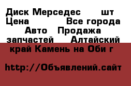 Диск Мерседес R16 1шт › Цена ­ 1 300 - Все города Авто » Продажа запчастей   . Алтайский край,Камень-на-Оби г.